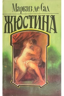 Жюстина (БУ). Маркиз де Сад