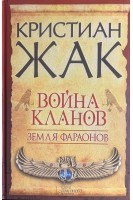 Война кланов. Земля фараонов. Кристиан Жак