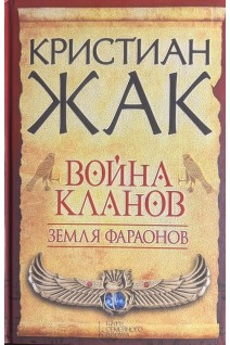 Война кланов. Земля фараонов. Кристиан Жак