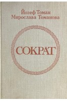 Сократ (БУ). Томан Йозеф
