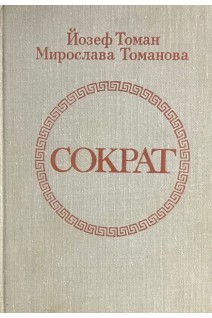 Сократ (БУ). Томан Йозеф