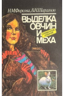 Выделка овчин и меха (БУ). Фирсова Н.М.