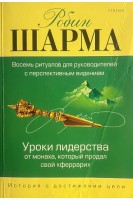 Уроки лидерства от Монаха который продал свой феррари (БУ). Шарма Робин