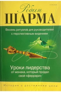 Уроки лидерства от Монаха который продал свой феррари (БУ). Шарма Робин