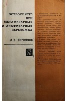 Остеосинтез при метафизарных и диафизарных переломах (БУ). Воронцов А.В.