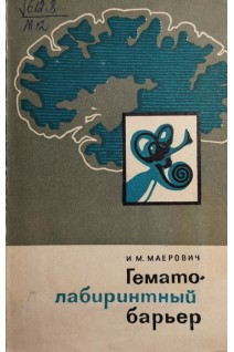Гемато-лабиринтный барьер (БУ). Маерович И.М.