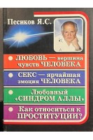 Любовь - вершина чувств человека. Секс - ярчайшая эмоция человека. Любовный синдром Аллы. Как относиться к проституции? Авторская версия через призму эзотеризма. Песиков Я.С.