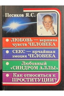 Любовь - вершина чувств человека. Секс - ярчайшая эмоция человека. Любовный синдром Аллы. Как относиться к проституции? Авторская версия через призму эзотеризма. Песиков Я.С.
