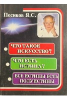 Что такое исскуство? Что есть истина? Все истины есть полуистины. Авторская версия через призму эзотеризма. Песиков Я.С.
