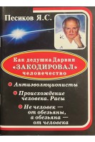 Как дедушка Дарвин закодировал человечество. Антиэволюционисты. Происхождение человека. Расы. Не человек - от обезьяны а обезьяна - от человека. Песиков Я.С.