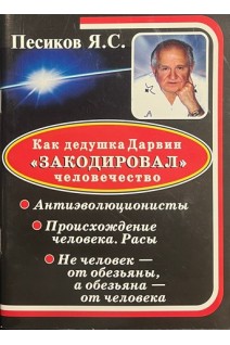 Как дедушка Дарвин закодировал человечество. Антиэволюционисты. Происхождение человека. Расы. Не человек - от обезьяны а обезьяна - от человека. Песиков Я.С.