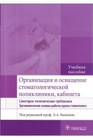Организация и оснащение стоматологической поликлиники кабинета. Санитарно-гигиенические требования. Эргономические основы работы врача-стоматолога. Под ред. Базикяна Э.А.