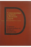 Современные подходы к болезни Дауна (БУ). Дэвид Лэйн