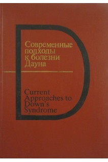 Современные подходы к болезни Дауна (БУ). Дэвид Лэйн