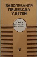 Заболевания пищевода у детей (БУ). Зернов Н.Г.