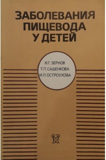 Заболевания пищевода у детей (БУ). Зернов Н.Г.