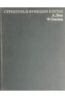 Структура и функции клетки (БУ). Леви А. Сикевиц Ф.