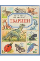 Твоя перша енциклопедія. Тварини (БУ)
