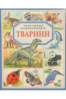 Твоя перша енциклопедія. Тварини (БУ)