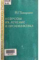 Неврозы их лечение и профилактика (БУ). Четвериков Н.С.