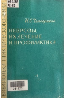 Неврозы их лечение и профилактика (БУ). Четвериков Н.С.