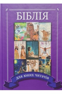 Біблія для юних читачів (БУ). Майкл К. Армор