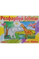 Розфарбуй Біблію. Книга 1. Буття - Малахія. Маккензі К.
