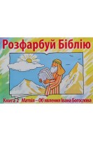 Розфарбуй Біблію. Книга 2. Матвія - Об'явлення Івана Богослова. Маккензі К.