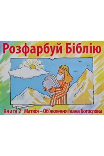 Розфарбуй Біблію. Книга 2. Матвія - Об'явлення Івана Богослова. Маккензі К.
