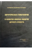 Хирургическая стоматология и челюстно-лицевая хирургия детского возраста. Харьков Л.В. Яковенко Л.Н. Чехова И.Л.
