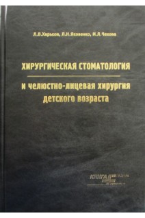 Хирургическая стоматология и челюстно-лицевая хирургия детского возраста. Харьков Л.В. Яковенко Л.Н. Чехова И.Л.