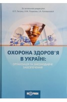 Охорона здоров'я в Україні: організація та законодавче забезпечення. Лисак В.П. Пашков В.М. Голованова І.А.