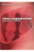 Ревматоидный артрит. Диагностика и лечение. Коваленко В.Н.