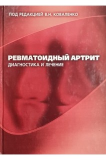 Ревматоидный артрит. Диагностика и лечение. Коваленко В.Н.