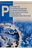 Руководство по фармаконадзору за лекарственными средствами которые применяются в медицинской практике. Чумак В.Т. Морозов А.Н. Викторов А.П.