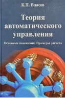 Теория автоматического управления. Власов К.П.