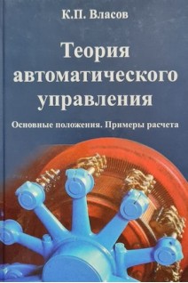 Теория автоматического управления. Власов К.П.