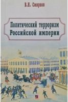 Политический терроризм Российской империи. Смирнов В.Н.