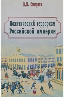 Политический терроризм Российской империи. Смирнов В.Н.