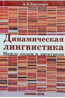 Динамическая лингвистика Между кодом и дискурсом. Киклевич А.К.