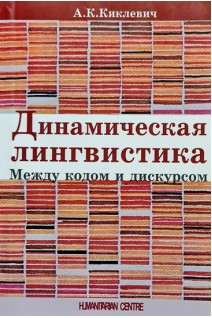 Динамическая лингвистика Между кодом и дискурсом. Киклевич А.К.