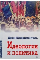 Идеология и политика. Джон Шварцмантель