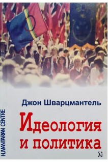 Идеология и политика. Джон Шварцмантель