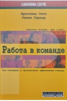 Работа в команде. Как подобрать и организовать эффективную команду. Оттл К. Гертер Г.