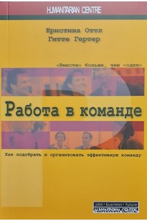 Работа в команде. Как подобрать и организовать эффективную команду. Оттл К. Гертер Г.