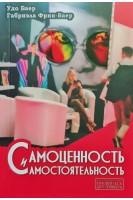 Самоценность и самостоятельность. Удо Баер Габриэла Фрик-Баер