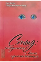 Стыд: стыдиться и быть пристыженным. Удо Баер Габриэла Фрик-Баер