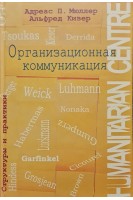 Организационная коммуникация. Структуры и практики. Мюллер А. Кизер А.