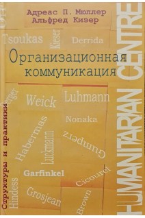 Организационная коммуникация. Структуры и практики. Мюллер А. Кизер А.