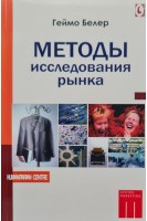 Методы исследования рынка. Геймо Белер